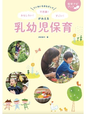 cover image of ていねいなまなざしで おもしろい!不思議!すごい!がみえる乳幼児保育